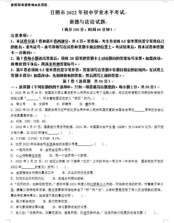 2023年日照市中考道德與法治試卷真題及答案