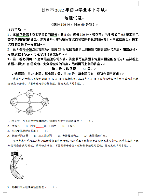 2023年日照市中考地理試卷真題及答案