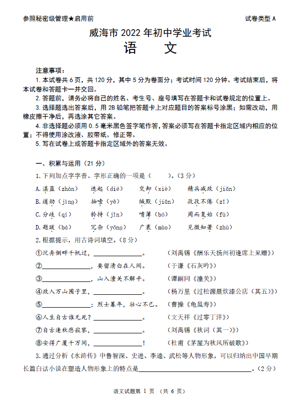 2023年威海市中考語文試卷真題及答案