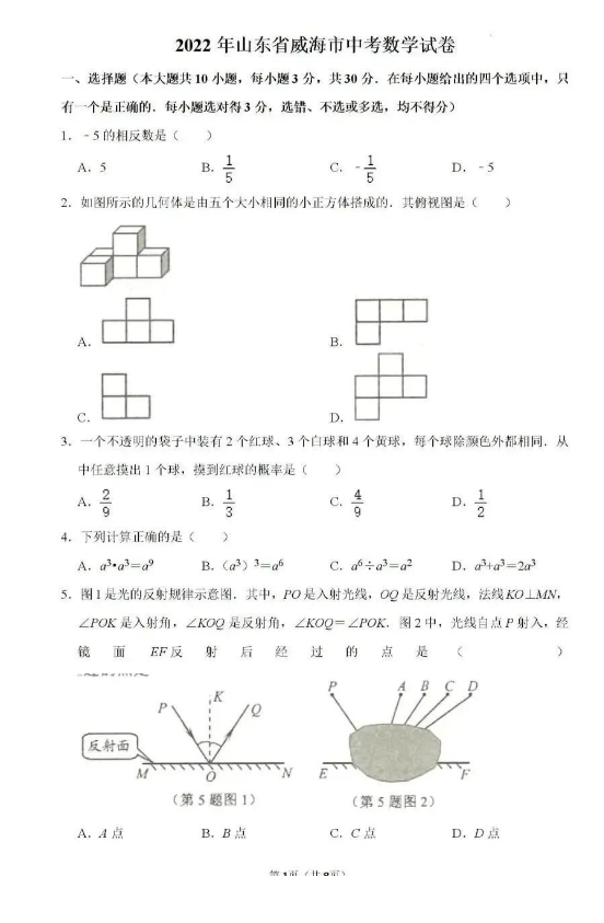 2023年威海市中考數(shù)學(xué)試卷真題及答案