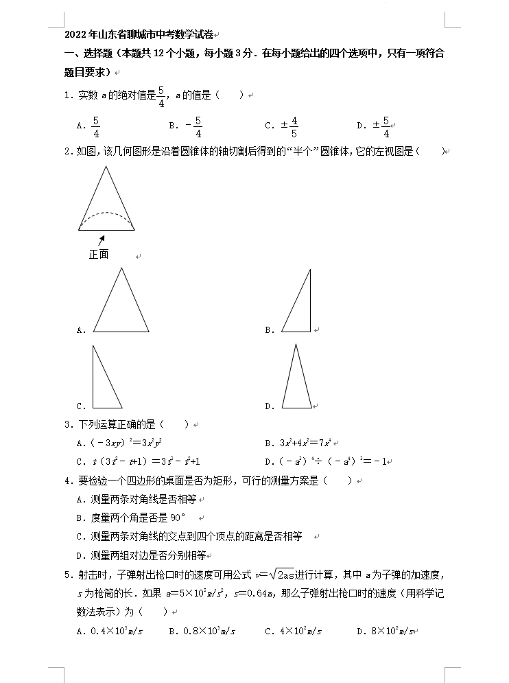 2023年聊城市中考數(shù)學(xué)試卷真題及答案