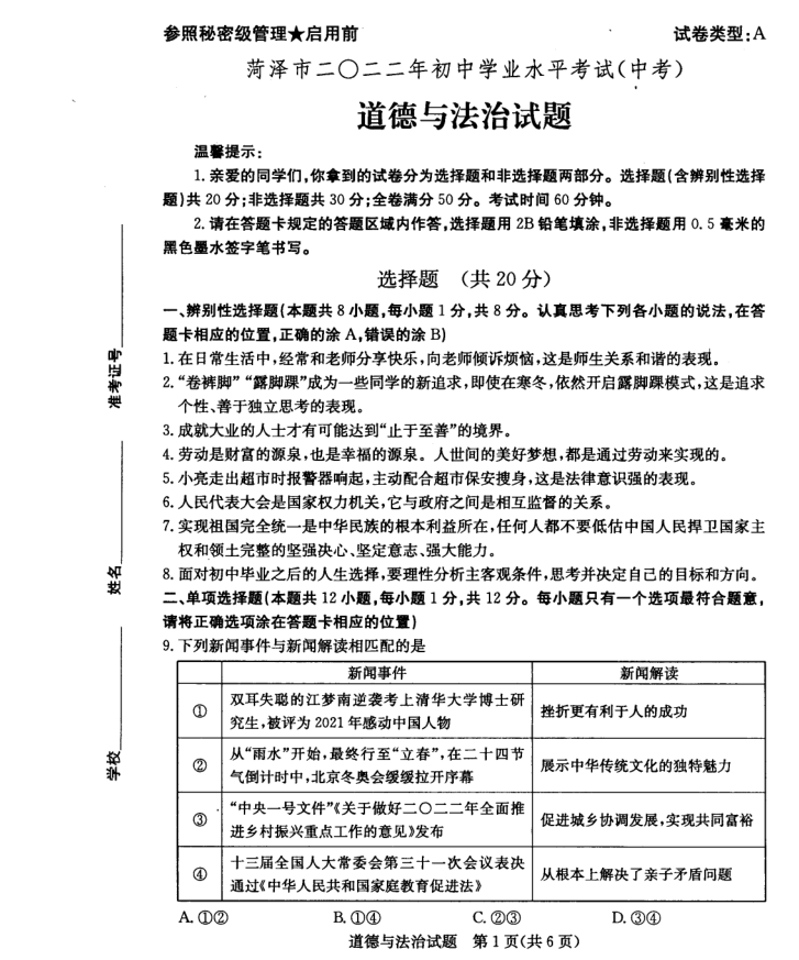 2023年菏澤市中考道德與法治試卷真題及答案