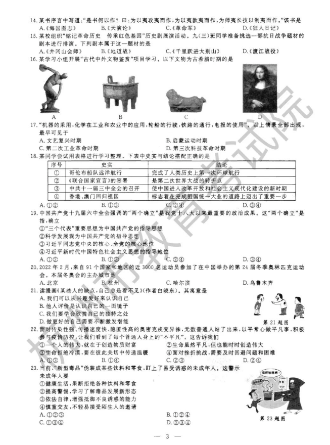 2023年杭州市中考道德與法治試卷真題及答案