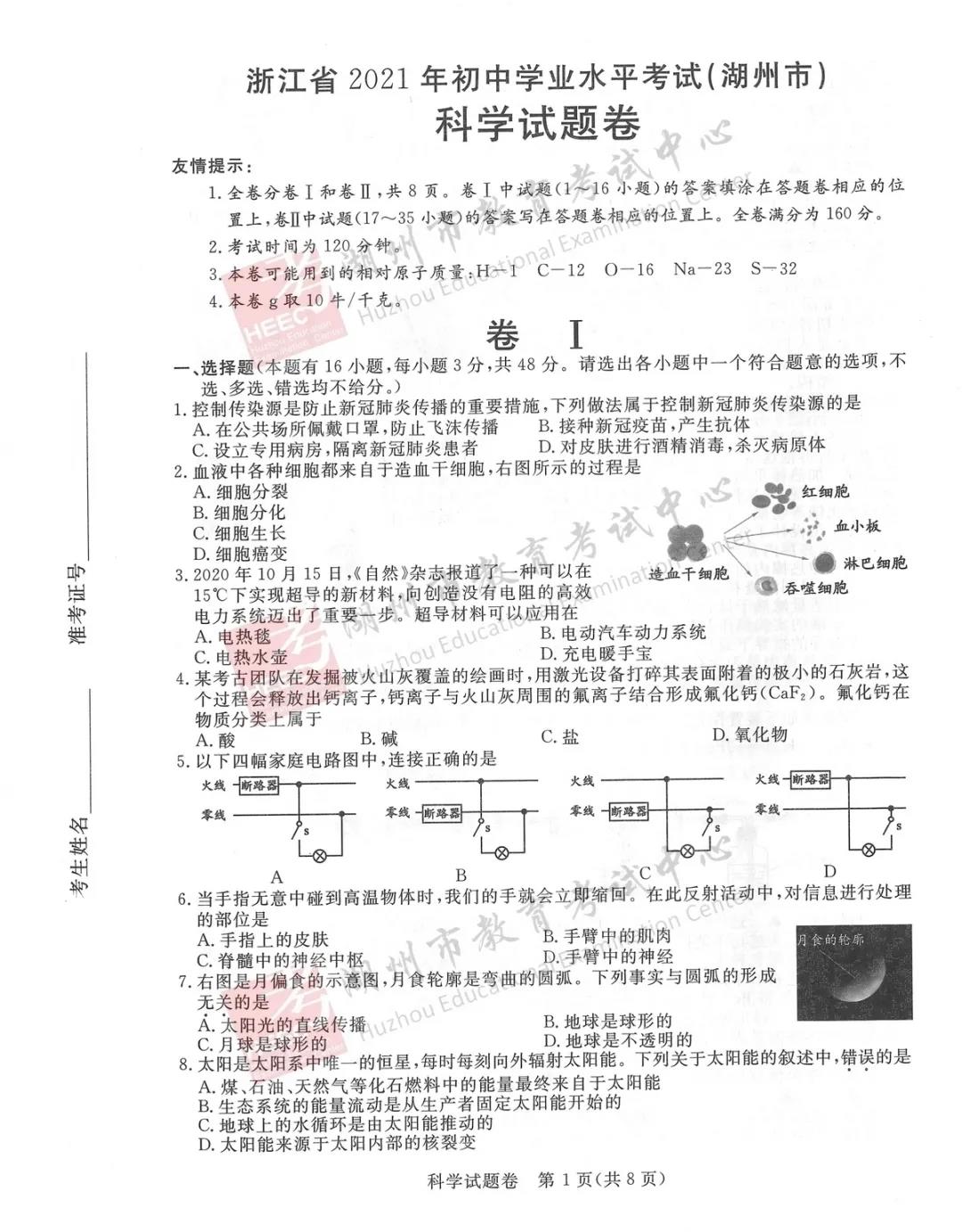 2023年湖州市中考生物試卷真題及答案