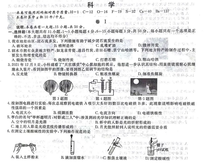 2023年麗水市中考科學試卷真題及答案