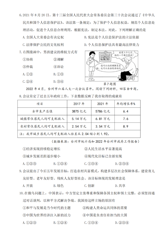 2023年臺(tái)州市中考社會(huì)試卷真題及答案