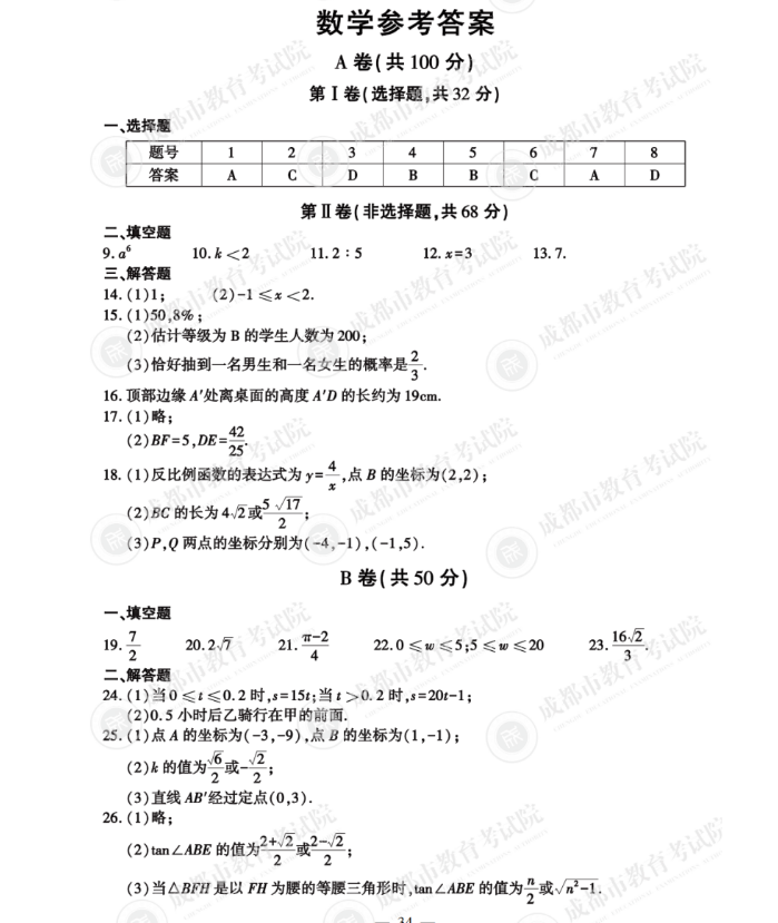 2023年成都市中考數(shù)學(xué)試卷真題及答案