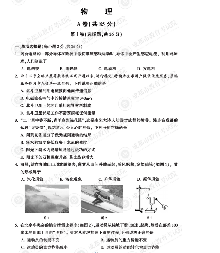 2023年成都市中考物理試卷真題及答案