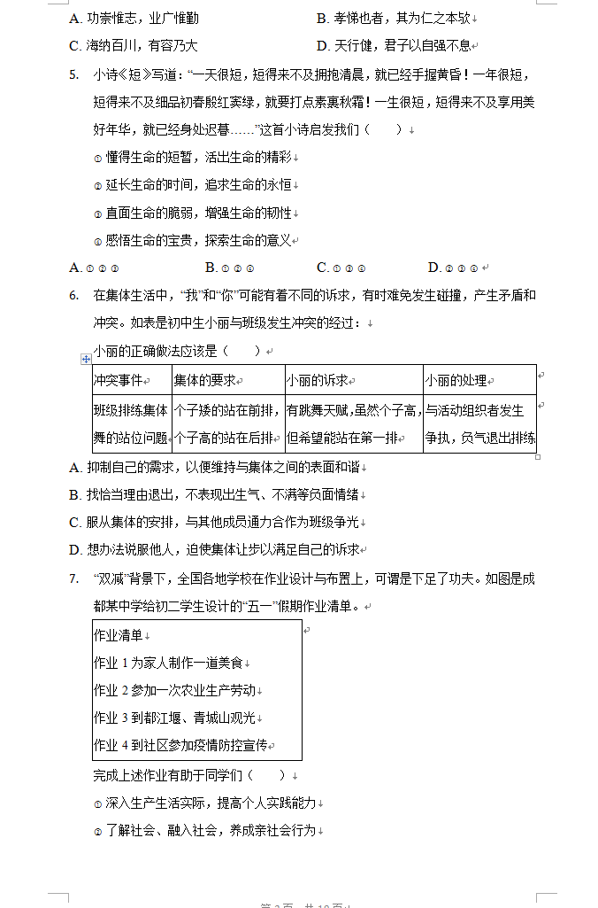 2023年成都市中考道德與法治試卷真題及答案