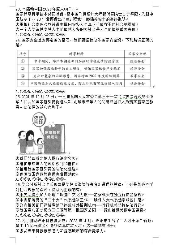 2023年綿陽市中考道德與法治試卷真題及答案