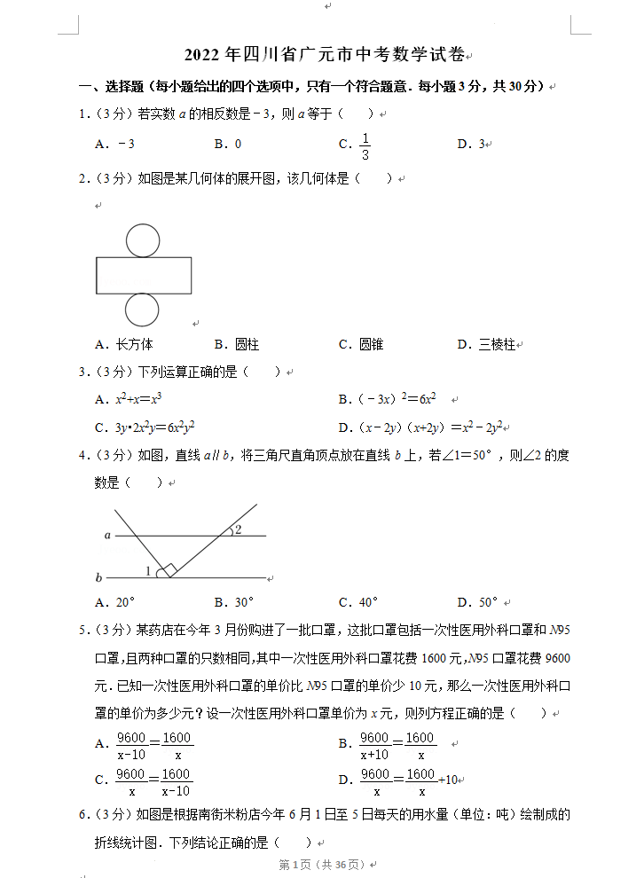 2023年廣元市中考數(shù)學試卷真題及答案