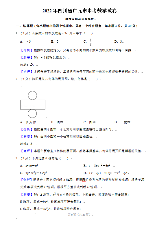 2023年廣元市中考數(shù)學試卷真題及答案