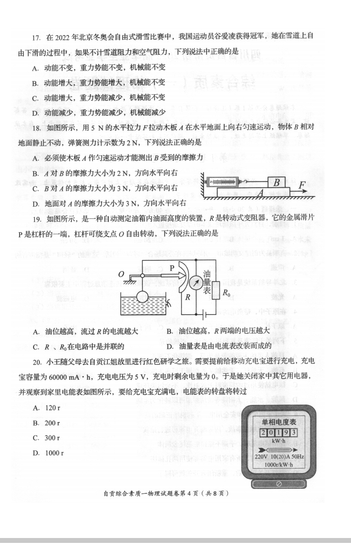 2023年自貢市中考物理試卷真題及答案