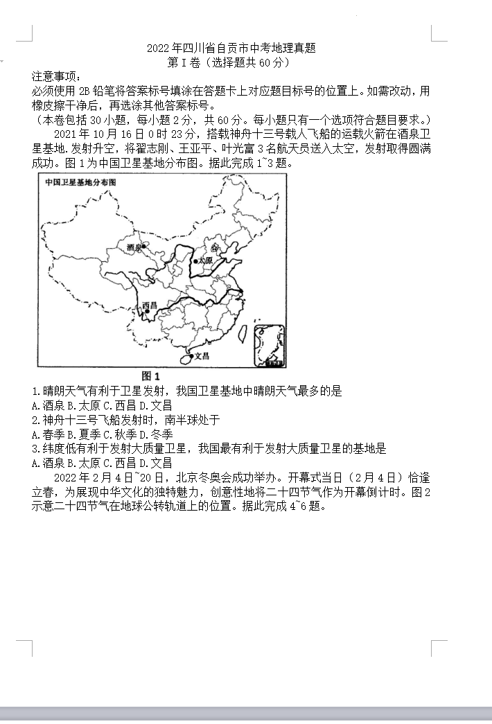 2023年自貢市中考地理試卷真題及答案