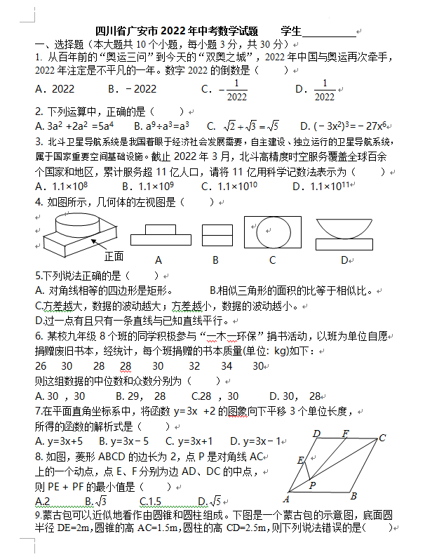 2023年廣安市中考數(shù)學(xué)試卷真題及答案