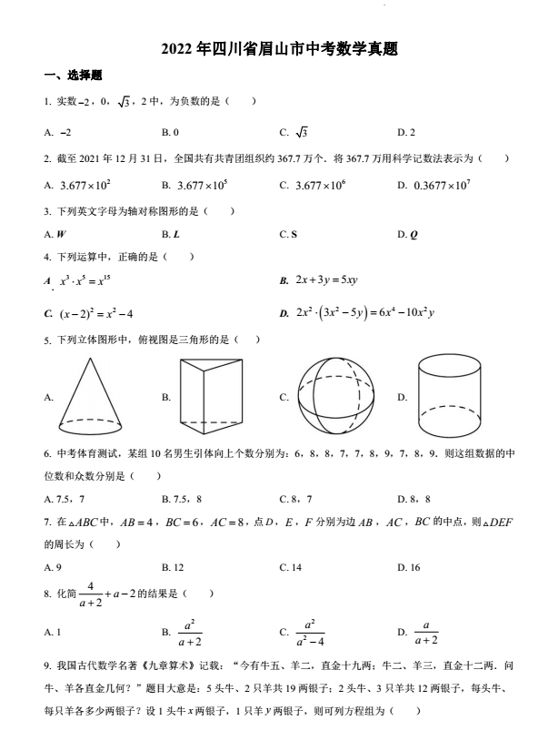 2023年眉山市中考數(shù)學(xué)真題及答案