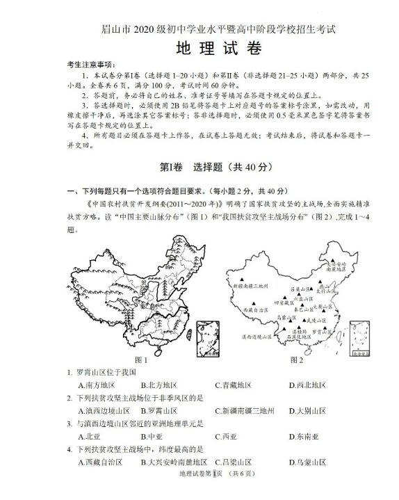 2023年眉山市中考地理真題及答案