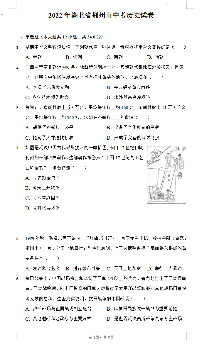 2023年荊州市中考?xì)v史試卷真題及答案