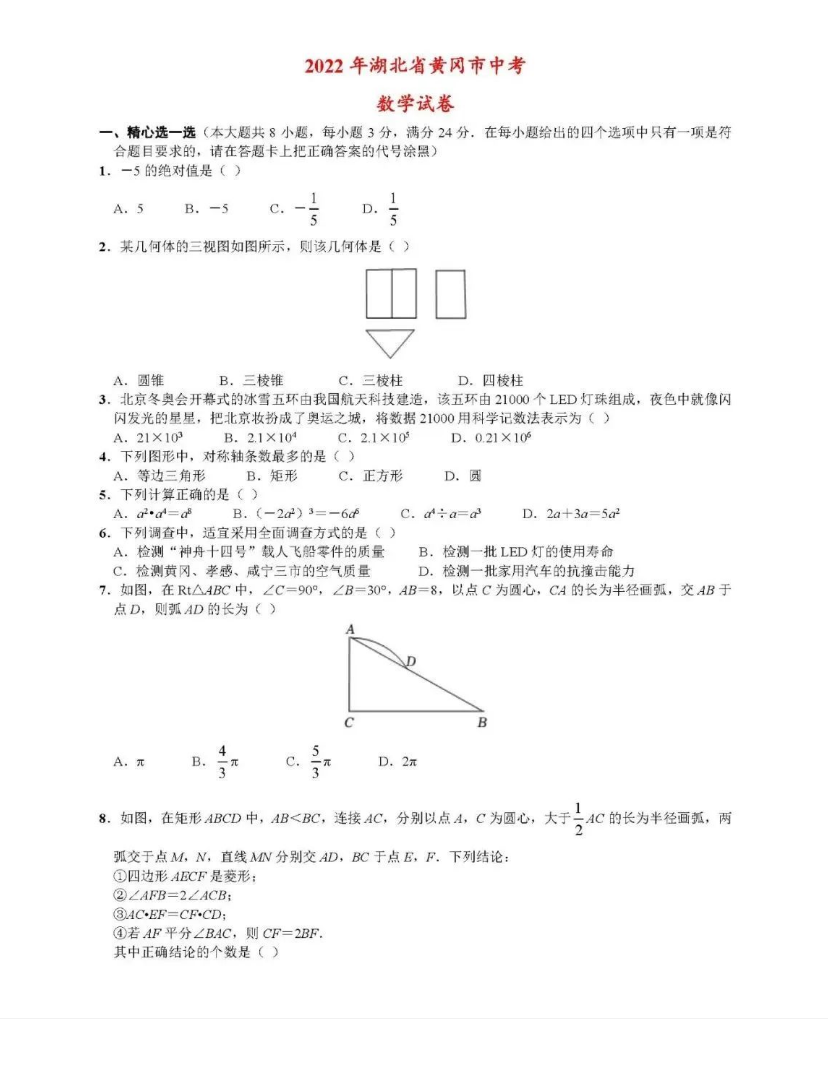 2023年黃岡市中考數(shù)學(xué)試卷真題及答案