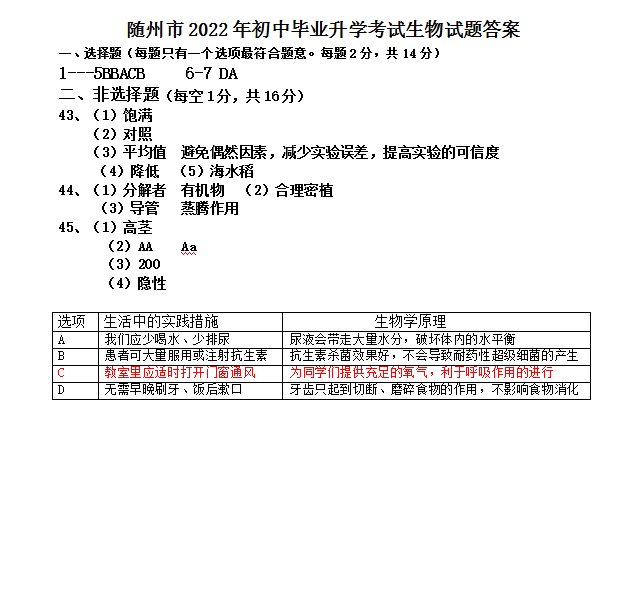 2023年隨州市中考生物試卷真題及答案