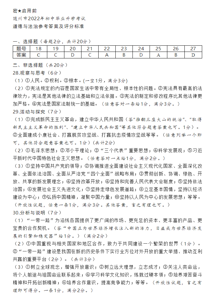 2023年隨州市中考道德與法治試卷真題及答案