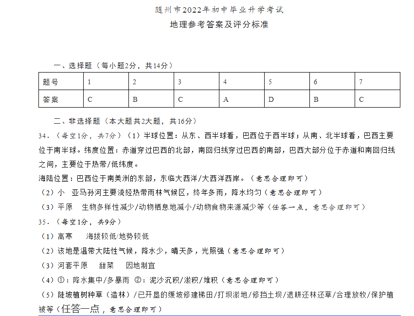 2023年隨州市中考地理試卷真題及答案