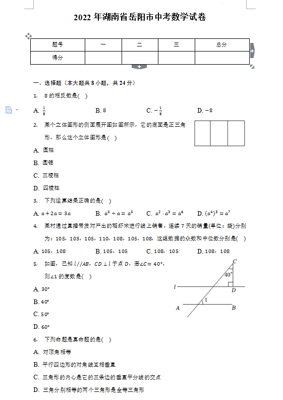 2023年岳陽(yáng)市中考數(shù)學(xué)試卷真題及答案