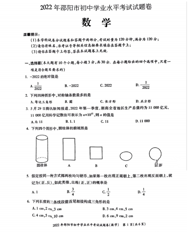 2023年邵陽市中考數(shù)學(xué)試卷真題及答案