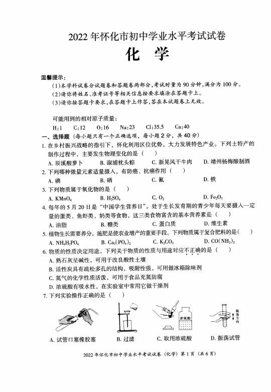 2023年懷化市中考化學(xué)試卷真題及答案