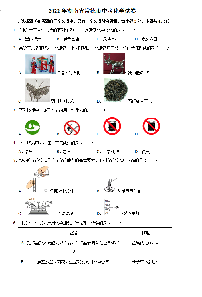 2023年常德市中考化學(xué)試卷真題及答案