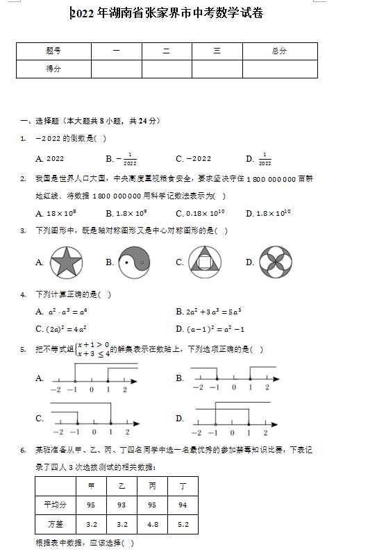 2023年張家界市中考數(shù)學(xué)試卷真題及答案