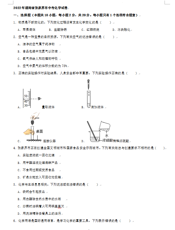 2023年張家界市中考化學(xué)試卷真題及答案