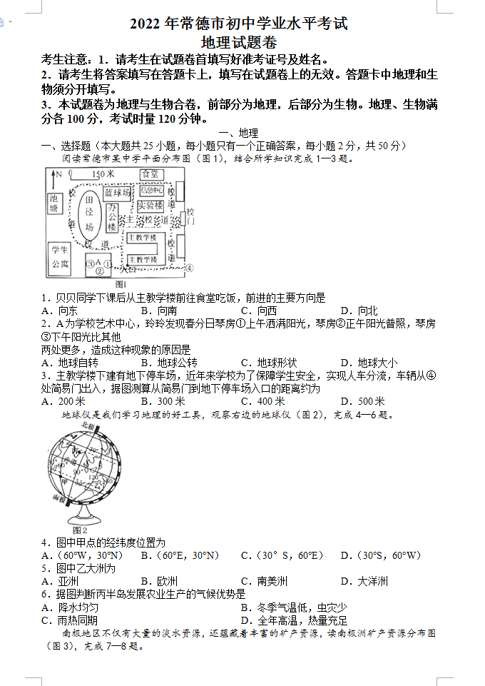 2023年常德市中考地理試卷真題及答案