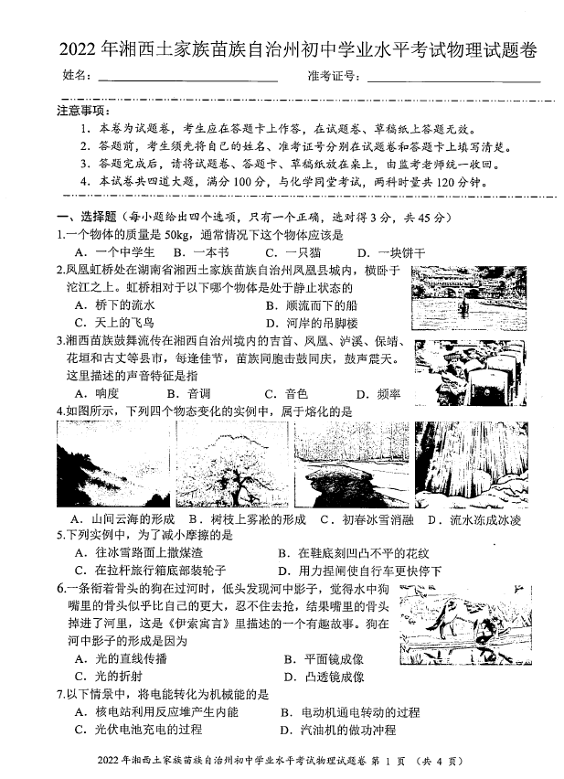 2023年湘西州中考物理試卷真題及答案