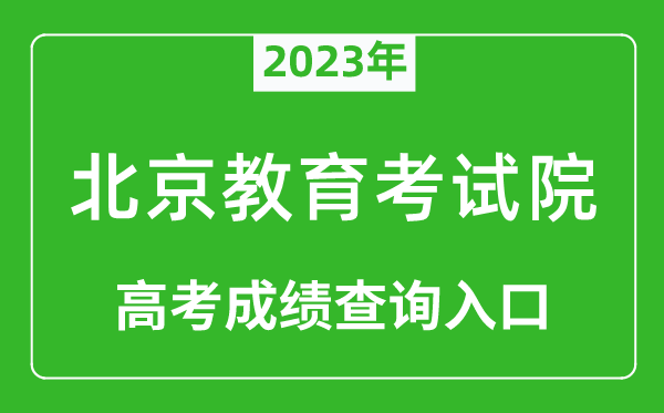 2023年北京教育考試院高考成績查詢?nèi)肟冢╤ttps://www.bjeea.cn/）