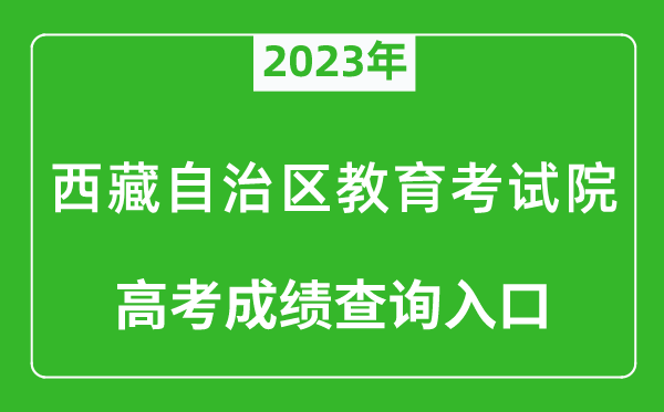 2023年西藏自治區(qū)教育考試院高考成績查詢?nèi)肟冢╤ttp://zsks.edu.xizang.gov.cn/）