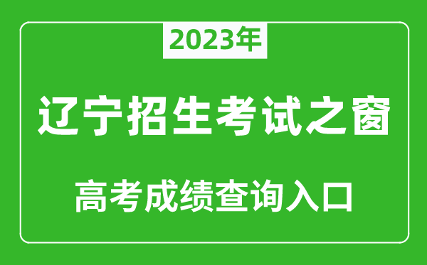 2023年遼寧招生考試之窗高考成績(jī)查詢?nèi)肟冢╤ttps://www.lnzsks.com/）