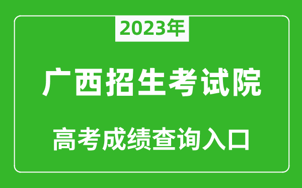 2023年廣西招生考試院高考成績查詢?nèi)肟冢╤ttps://www.gxeea.cn/）