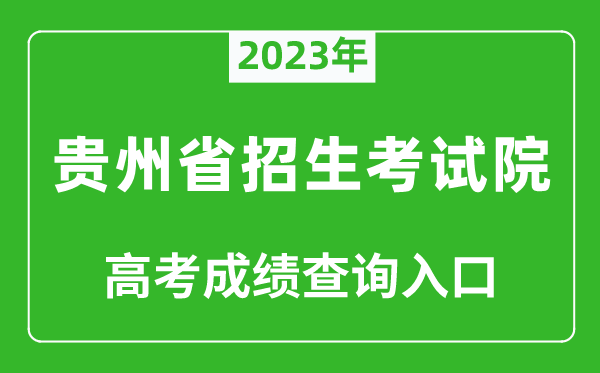 2023年貴州省招生考試院高考成績查詢?nèi)肟冢╤ttps://zsksy.guizhou.gov.cn/）