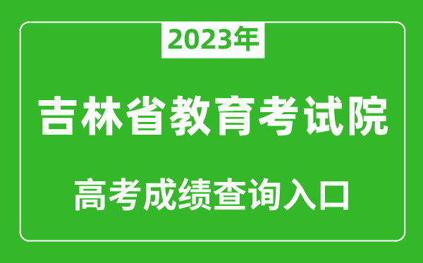 2023年吉林省教育考試院高考成績查詢?nèi)肟冢╤ttp://www.jleea.edu.cn/）