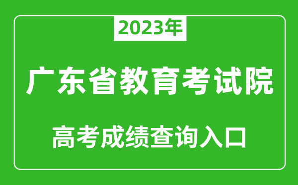 2023年廣東省教育考試院高考成績查詢?nèi)肟冢╤ttps://eea.gd.gov.cn/）