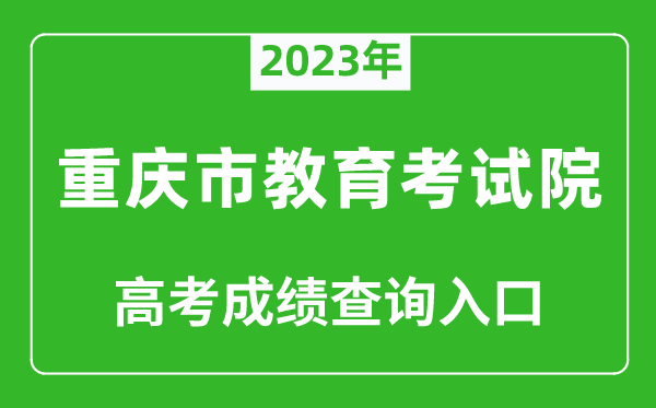 2023年重慶市教育考試院高考成績查詢入口（https://www.cqksy.cn/）