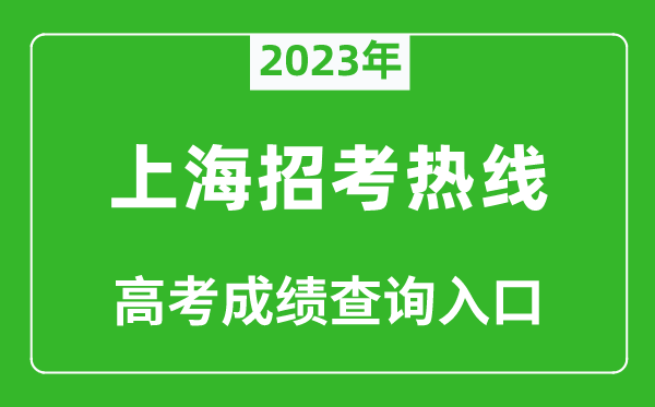 2023年上海招考熱線高考成績查詢?nèi)肟冢╤ttps://www.shmeea.edu.cn/）