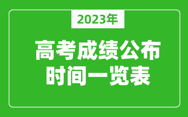 2023年高考成績什么時間公布,高考成績公布時間一覽表