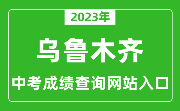 2023年烏魯木齊中考成績查詢網(wǎng)站入口（http://www.xjzk.gov.cn/）