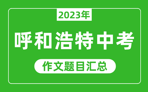 2023年呼和浩特中考成績查詢?nèi)肟诰W(wǎng)站,呼和浩特市招生考試信息網(wǎng)