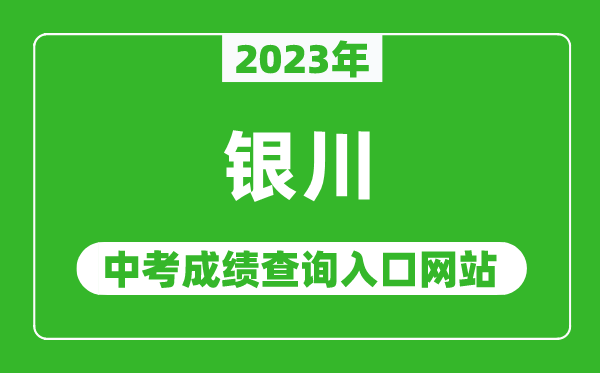 2023年銀川中考成績(jī)查詢?nèi)肟诰W(wǎng)站,銀川市教育局官網(wǎng)