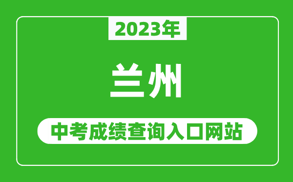 2023年蘭州中考成績查詢?nèi)肟诰W(wǎng)站,甘肅政務(wù)服務(wù)網(wǎng)官網(wǎng)