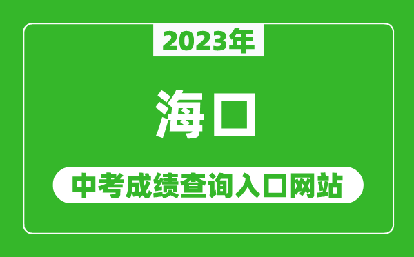 2023年?？谥锌汲煽儾樵?nèi)肟诰W(wǎng)站,海南省考試局官網(wǎng)