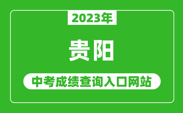 2023年貴陽(yáng)中考成績(jī)查詢?nèi)肟诰W(wǎng)站,貴陽(yáng)市教育局官網(wǎng)